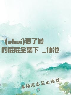 誰(shuí)看了她的屁屁全集下載