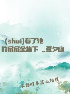 誰(shuí)看了她的屁屁全集下載