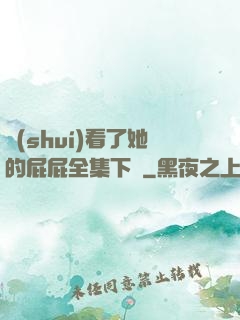 誰(shuí)看了她的屁屁全集下載