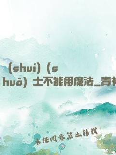 誰(shuí)說(shuō)劍士不能用魔法