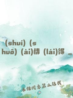誰(shuí)說(shuō)愛(ài)情來(lái)得遲