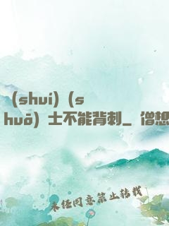 誰(shuí)說(shuō)騎士不能背刺