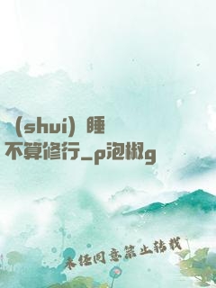 誰(shuí)說睡覺不算修行