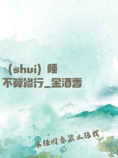 誰(shuí)說睡覺不算修行