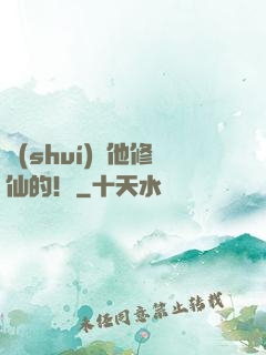 誰(shuí)讓他修仙的！