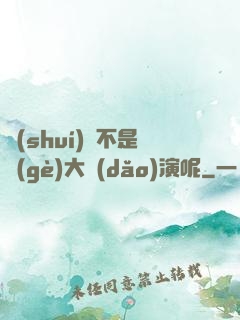 誰(shuí)還不是個(gè)大導(dǎo)演呢