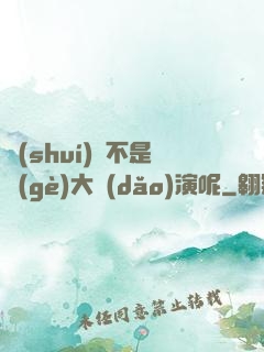 誰(shuí)還不是個(gè)大導(dǎo)演呢
