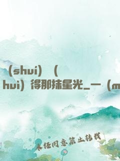 誰(shuí)還會(huì)記得那抹星光