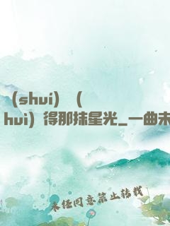 誰(shuí)還會(huì)記得那抹星光