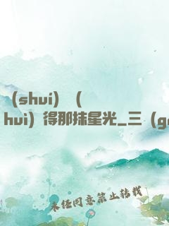 誰(shuí)還會(huì)記得那抹星光