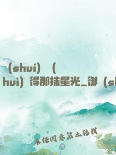 誰(shuí)還會(huì)記得那抹星光