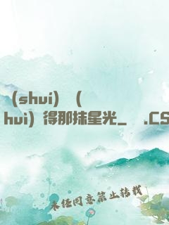 誰(shuí)還會(huì)記得那抹星光