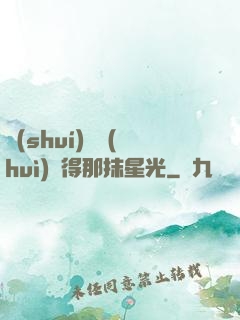 誰(shuí)還會(huì)記得那抹星光
