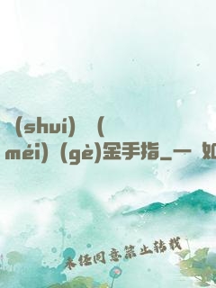 誰(shuí)還沒(méi)個(gè)金手指
