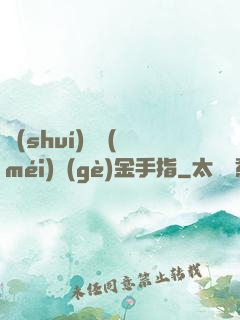 誰(shuí)還沒(méi)個(gè)金手指