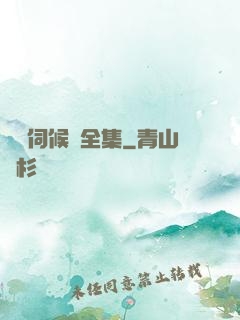 誰來伺候媽全集