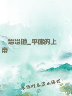 誰來治治他