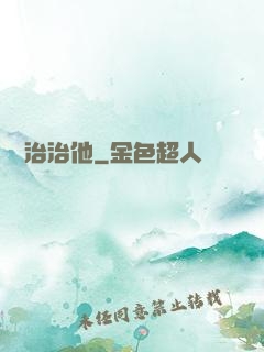 誰來治治他