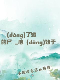 誰動(dòng)了她的尸體