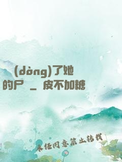 誰動(dòng)了她的尸體