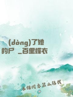 誰動(dòng)了她的尸體