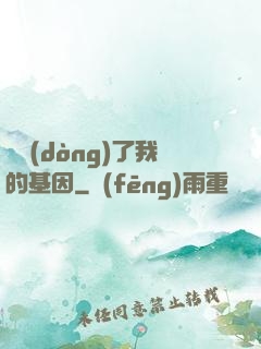 誰動(dòng)了我的基因