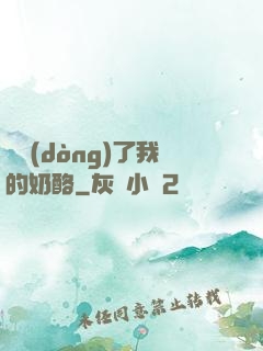 誰動(dòng)了我的奶酪