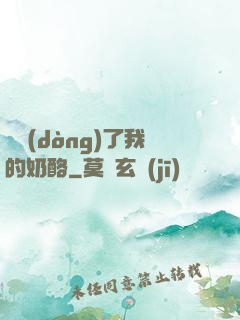 誰動(dòng)了我的奶酪