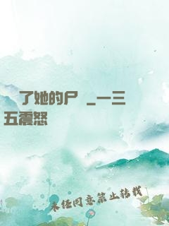 誰動了她的尸體