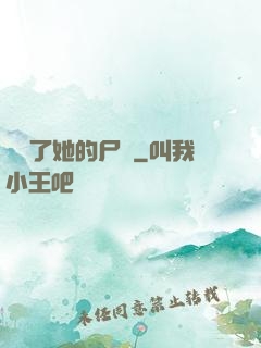 誰動了她的尸體