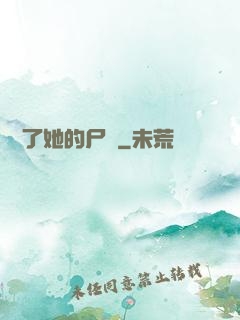 誰動了她的尸體
