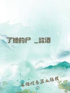 誰動了她的尸體