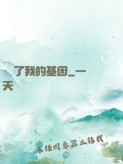 誰動了我的基因