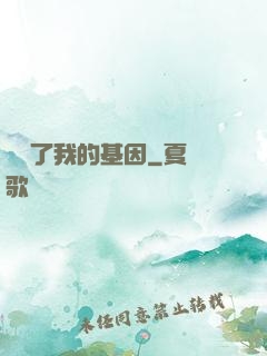 誰動了我的基因
