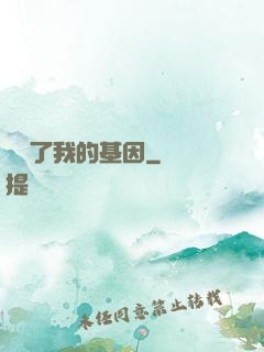 誰動了我的基因