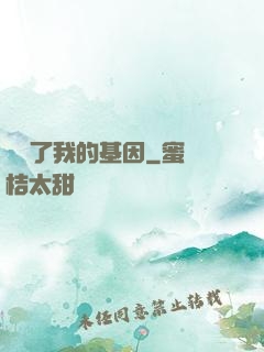 誰動了我的基因