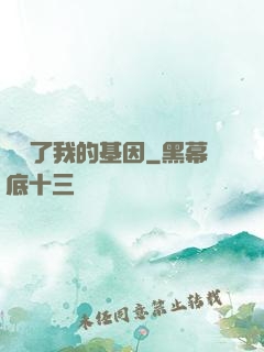 誰動了我的基因