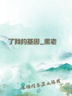 誰動了我的基因
