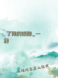 誰動了我的奶酪