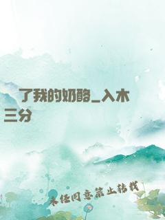 誰動了我的奶酪