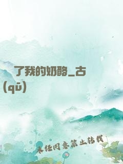 誰動了我的奶酪
