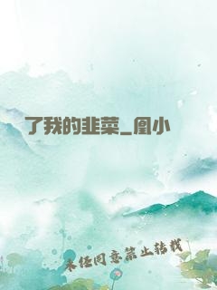 誰動了我的韭菜
