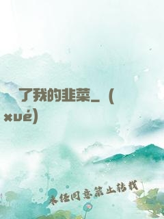 誰動了我的韭菜