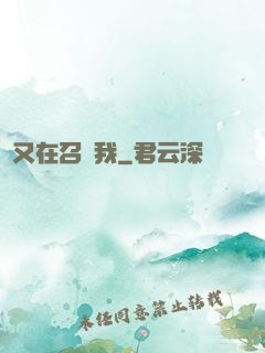 誰又在召喚我