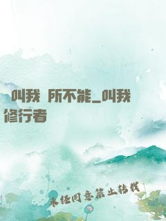 誰叫我無所不能
