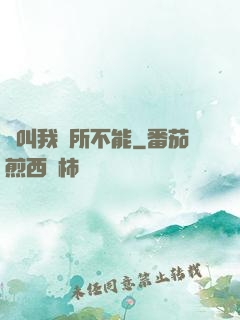 誰叫我無所不能