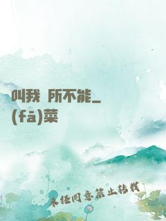 誰叫我無所不能