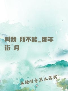 誰叫我無所不能