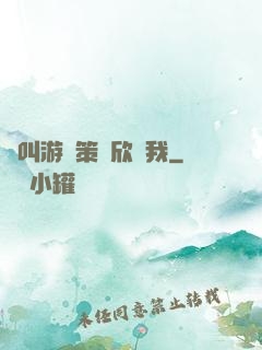 誰叫游戲策劃欣賞我