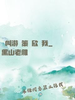 誰叫游戲策劃欣賞我